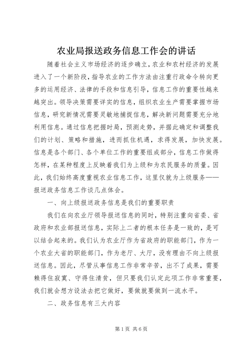 农业局报送政务信息工作会的讲话.docx