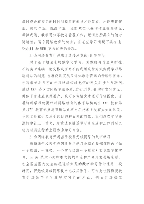 网络教育中开展应用探索论文.docx