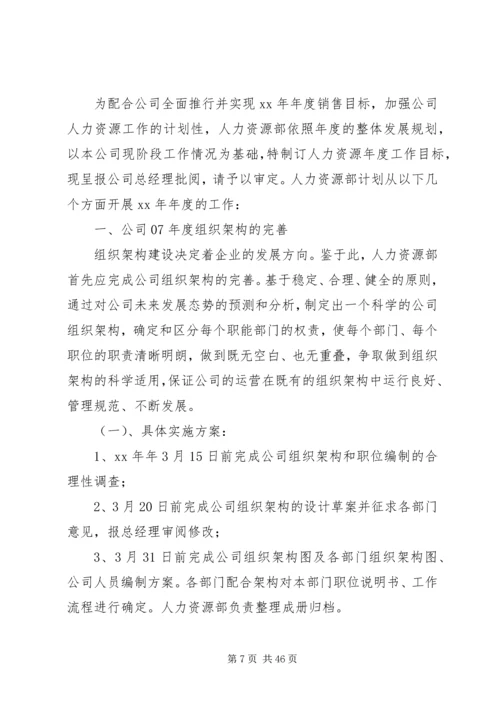 深圳人力资源部工作计划(精选多篇).docx