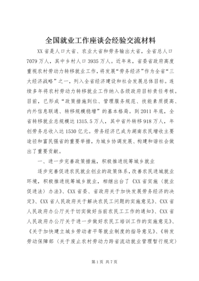 全国就业工作座谈会经验交流材料.docx