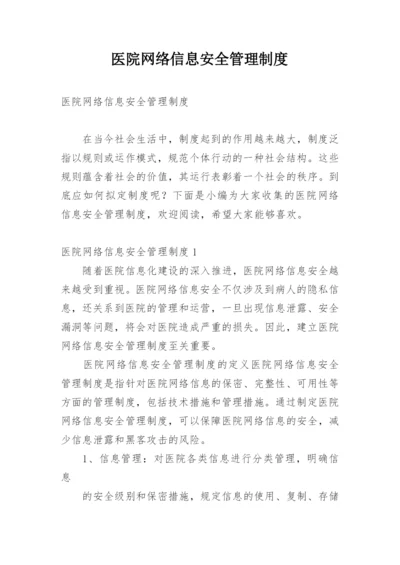 医院网络信息安全管理制度.docx