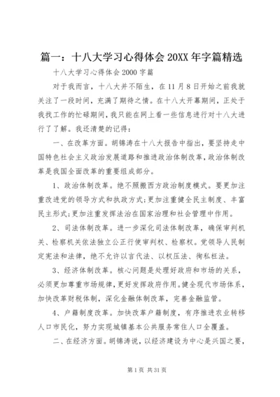 篇一：十八大学习心得体会20XX年字篇精选 (3).docx