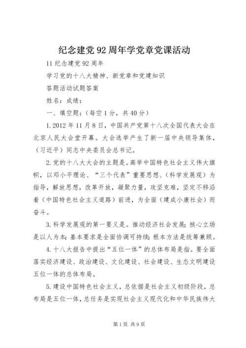 纪念建党92周年学党章党课活动 (5).docx