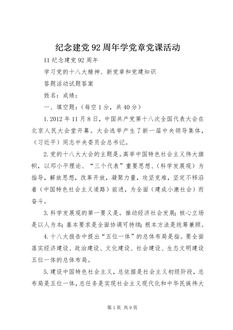 纪念建党92周年学党章党课活动 (5).docx