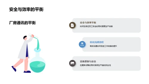 沟通升级：生产安全与效率