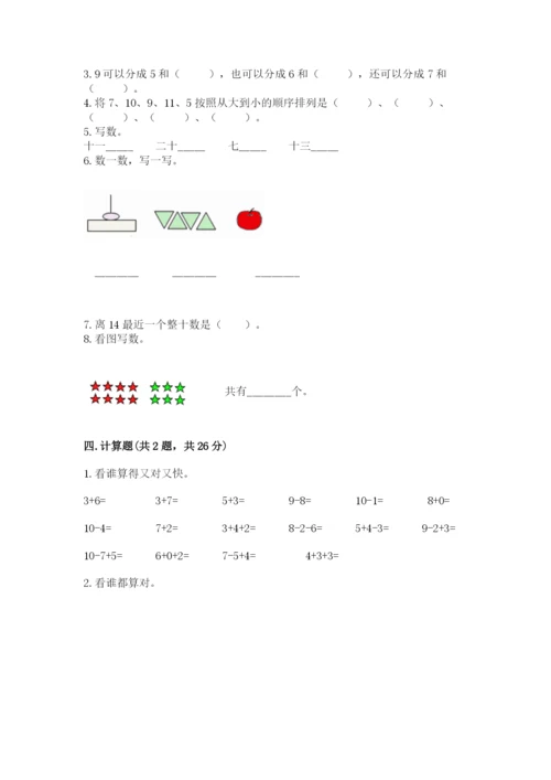 小学一年级上册数学期末测试卷及答案【名校卷】.docx