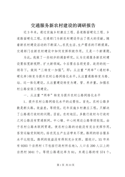 交通服务新农村建设的调研报告精编.docx