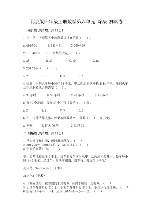 北京版四年级上册数学第六单元除法测试卷及答案（各地真题）