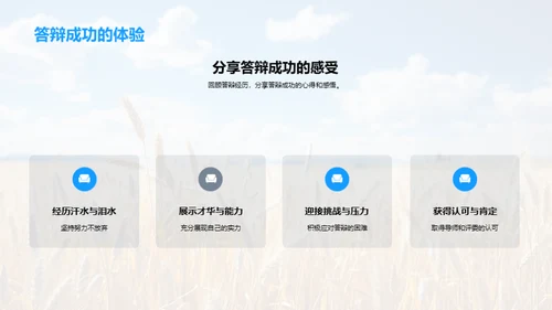 农学论文答辩全攻略