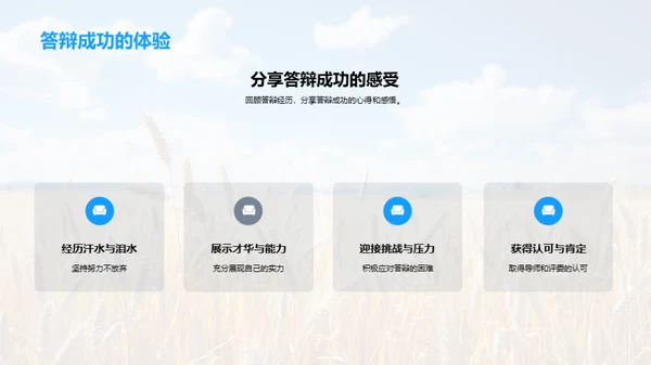 农学论文答辩全攻略