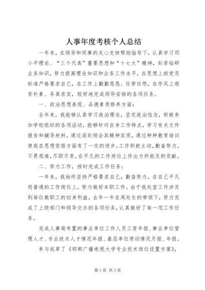 人事年度考核个人总结.docx