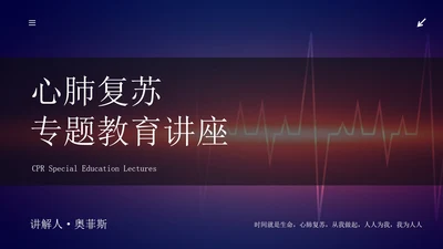 心肺复苏主题科普PPT模板