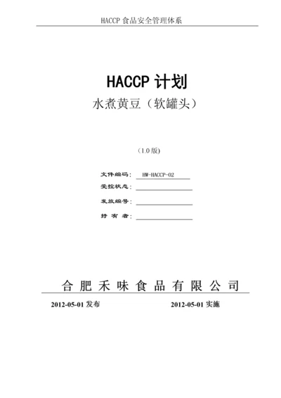 软罐头HACCP计划.docx