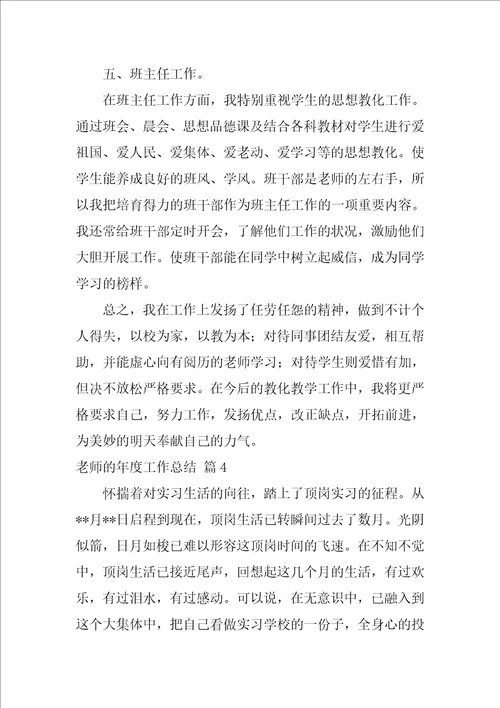 教师的年度工作总结八篇