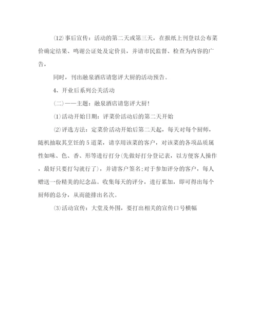 精编之公关策划方案目录格式模板参考.docx