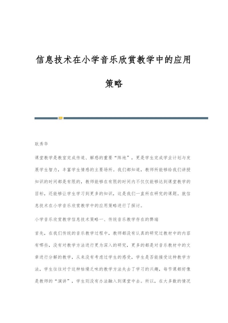 信息技术在小学音乐欣赏教学中的应用策略.docx