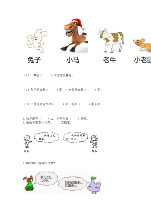 人教版一年级上册数学期中测试卷及完整答案（考点梳理）.docx