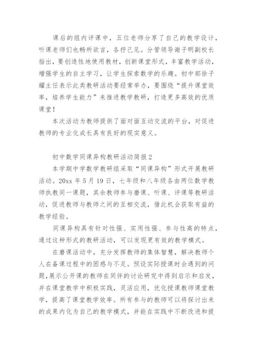 初中数学同课异构教研活动简报_1.docx