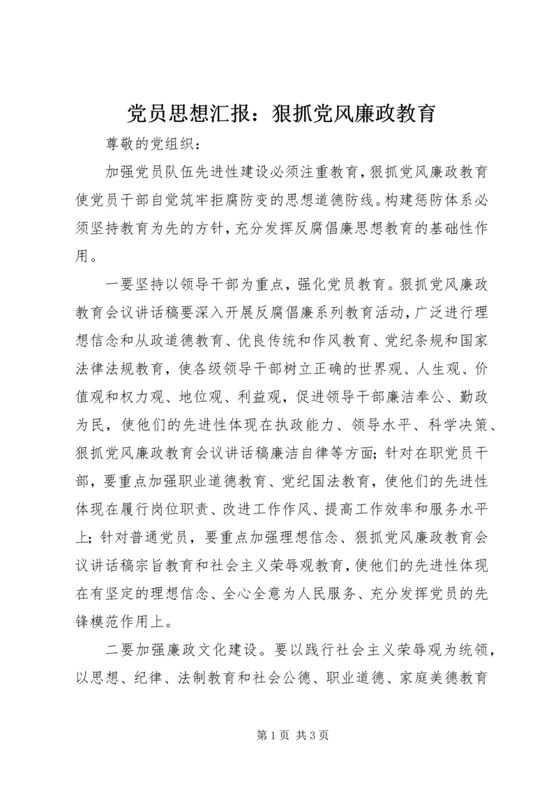 党员思想汇报：狠抓党风廉政教育.docx