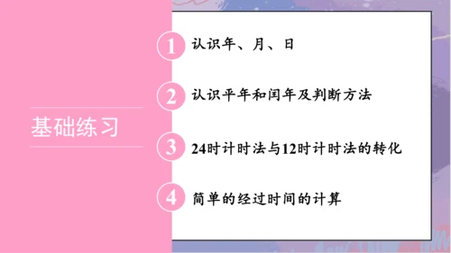 6.整理和复习（课件）-三年级下册数学人教版(共25张PPT)