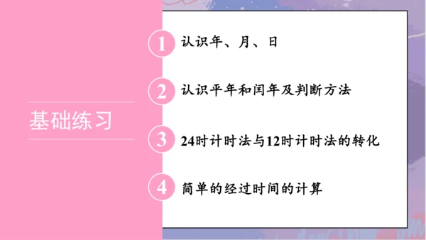 6.整理和复习（课件）-三年级下册数学人教版(共25张PPT)
