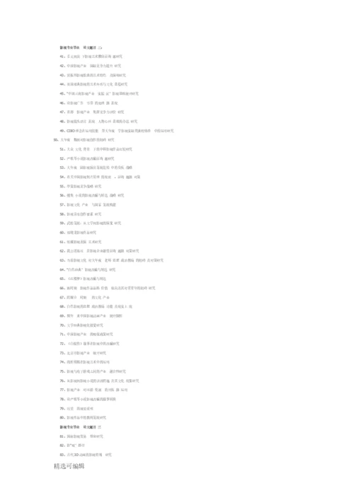 最新影视专业毕业论文题目推荐.docx