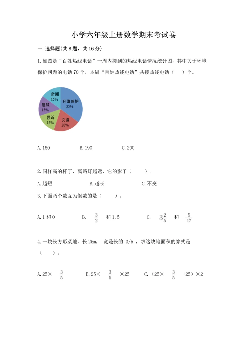 小学六年级上册数学期末考试卷及答案（名校卷）.docx