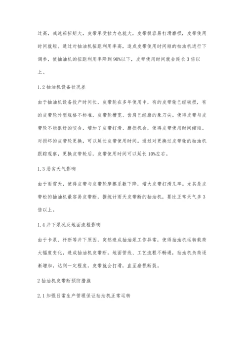 抽油机传动系统问题剖析与预防措施.docx