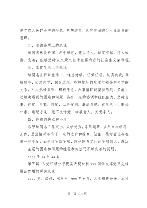 第一篇：党员现实表现材料现实表现材料 (2).docx