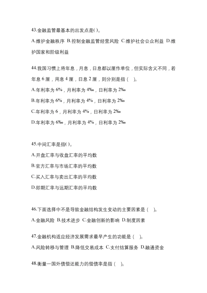 2023年湖南省国开金融学(原货币银行学)网上试题及答案.docx