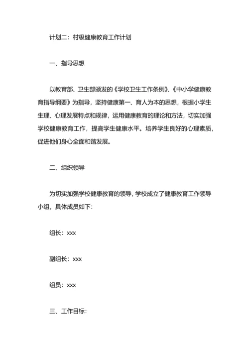 村级健康教育工作计划.docx