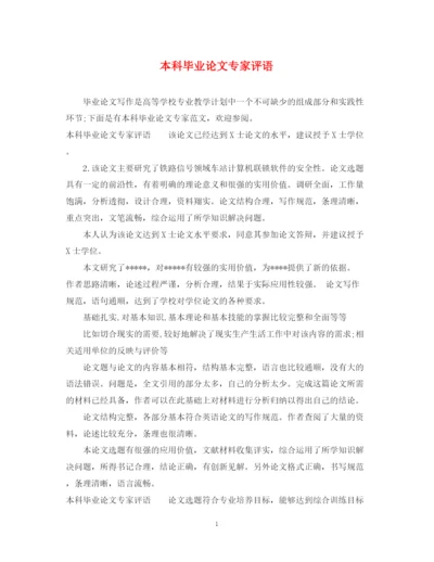 2023年本科毕业论文专家评语.docx