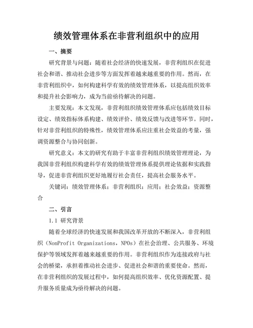 绩效管理体系在非营利组织中的应用