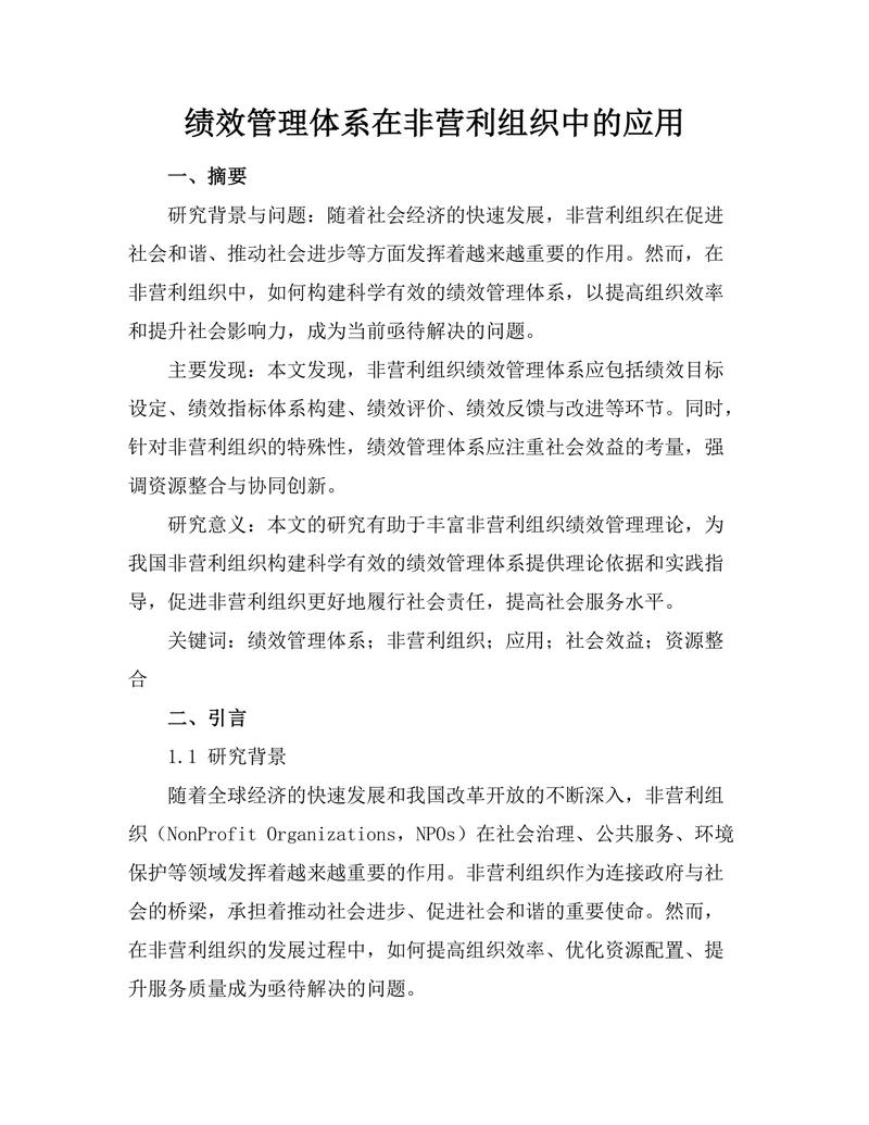 绩效管理体系在非营利组织中的应用