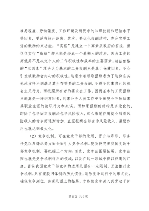 小议党政干部激励与约束机制.docx