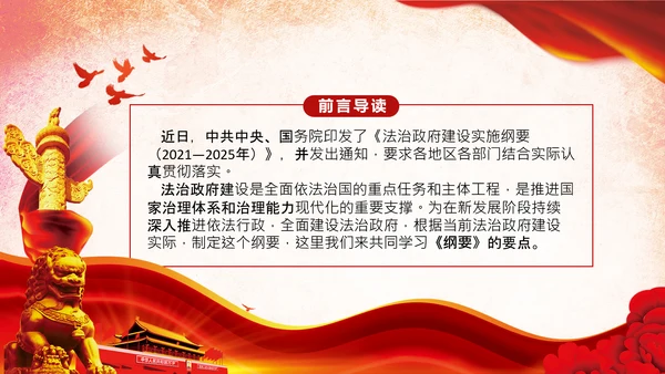 学习法治政府建设实施纲要要点框架解读PPT