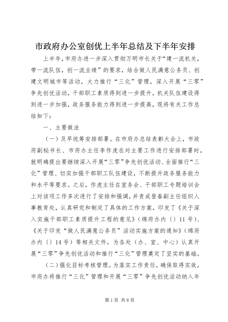 市政府办公室创优上半年总结及下半年安排.docx