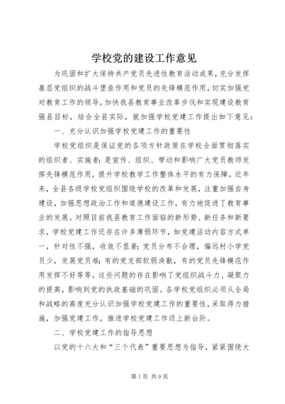 学校党的建设工作意见.docx