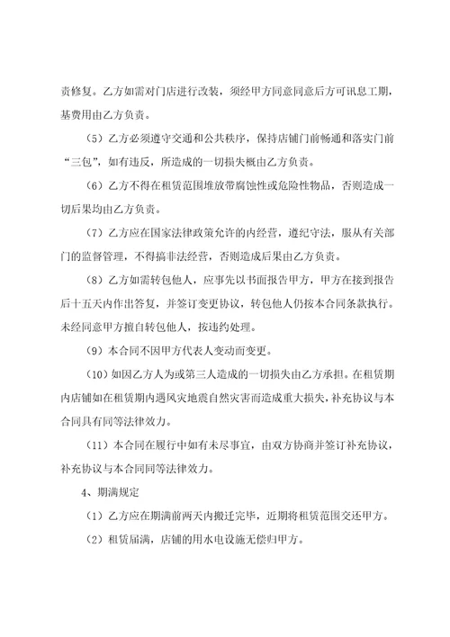 商场商铺租赁合同