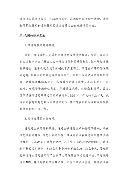 论述管理信息系统对于我国经济发展的战略作用