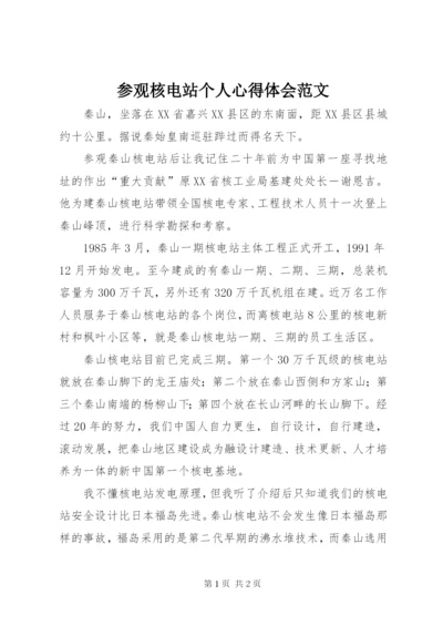 参观核电站个人心得体会范文.docx