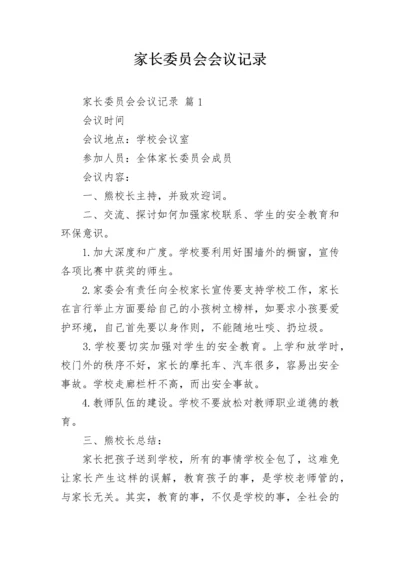 家长委员会会议记录.docx