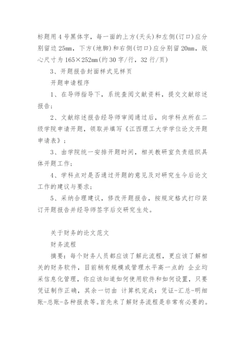 论文开题报告字体格式要求及.docx