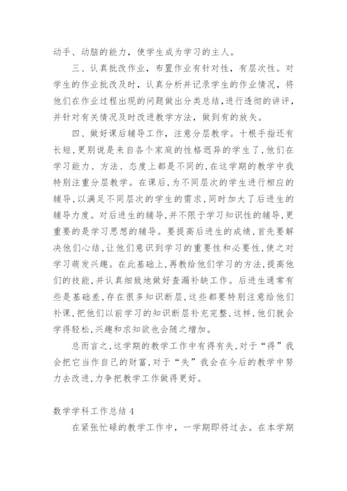 数学学科工作总结.docx