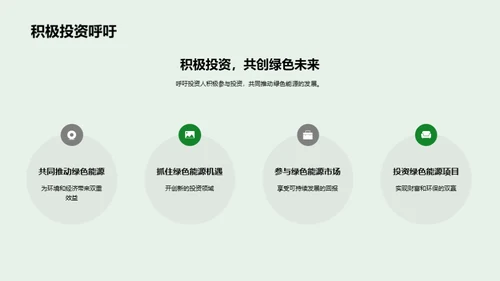 创新绿能 共筑未来