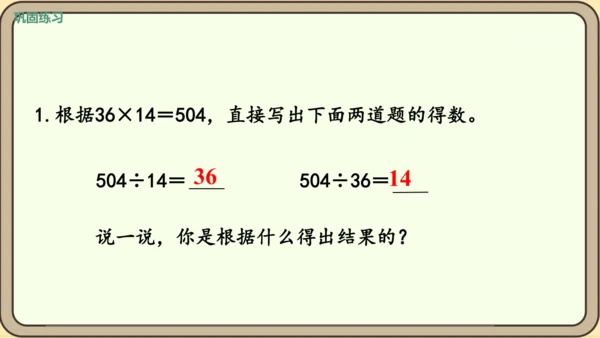 新人教版数学四年级下册1.3    乘除法的意义和各部分之间的关系课件