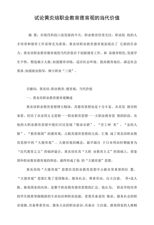 试论黄炎培职业教育德育观的当代价值