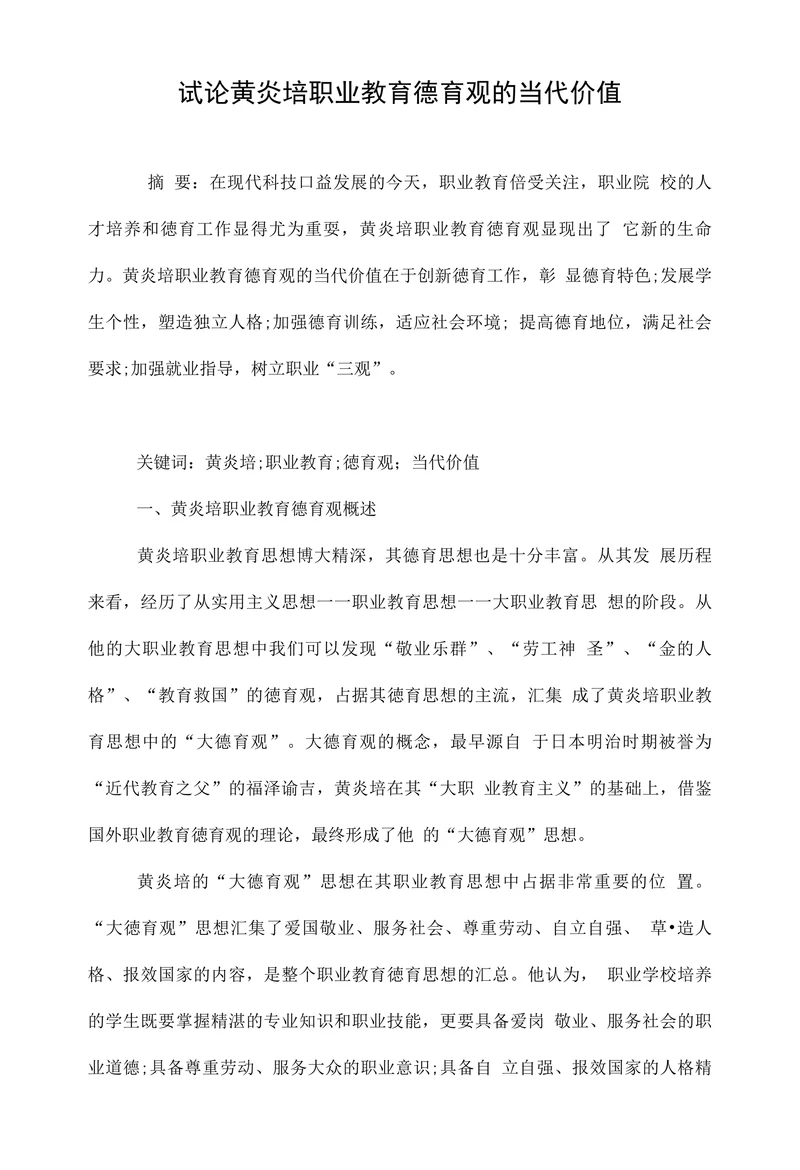 试论黄炎培职业教育德育观的当代价值