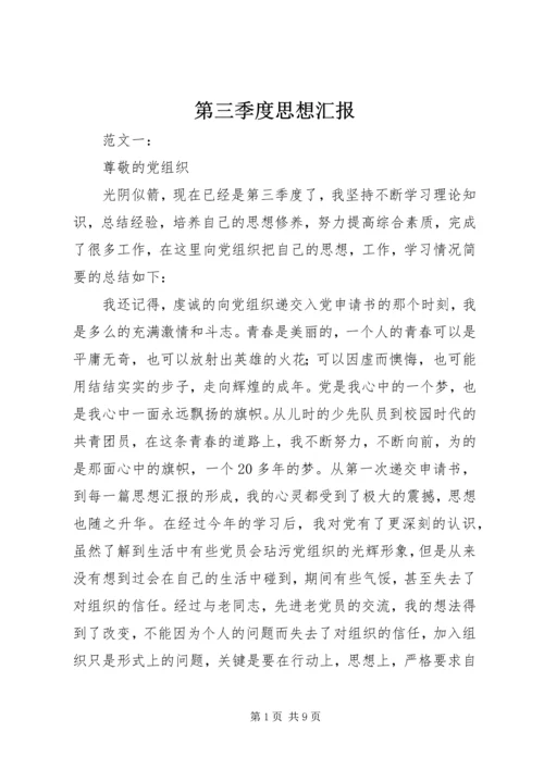 第三季度思想汇报 (12).docx