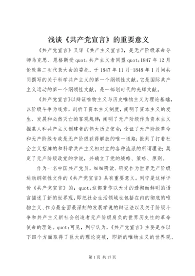 浅谈《共产党宣言》的重要意义.docx